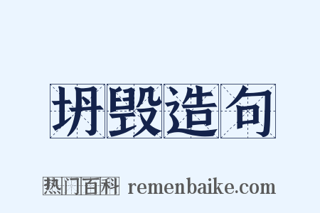 坍毁造句是什么意思的图片